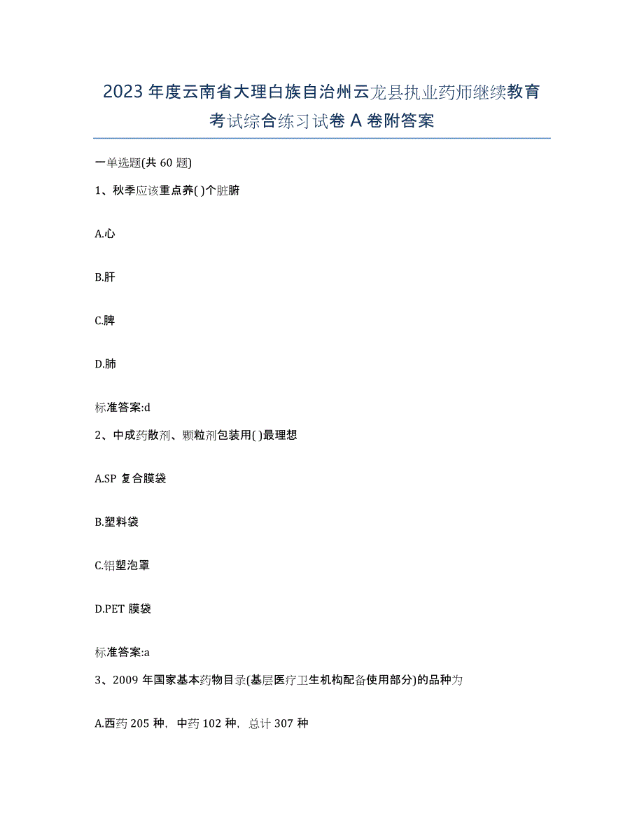 2023年度云南省大理白族自治州云龙县执业药师继续教育考试综合练习试卷A卷附答案_第1页