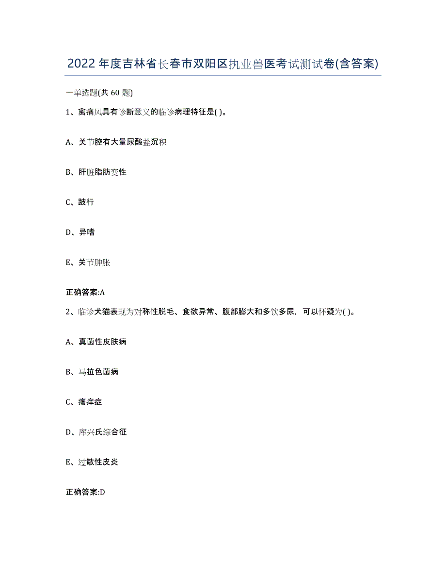 2022年度吉林省长春市双阳区执业兽医考试测试卷(含答案)_第1页