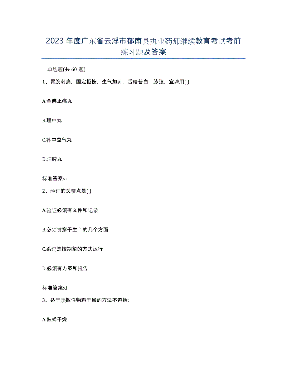 2023年度广东省云浮市郁南县执业药师继续教育考试考前练习题及答案_第1页