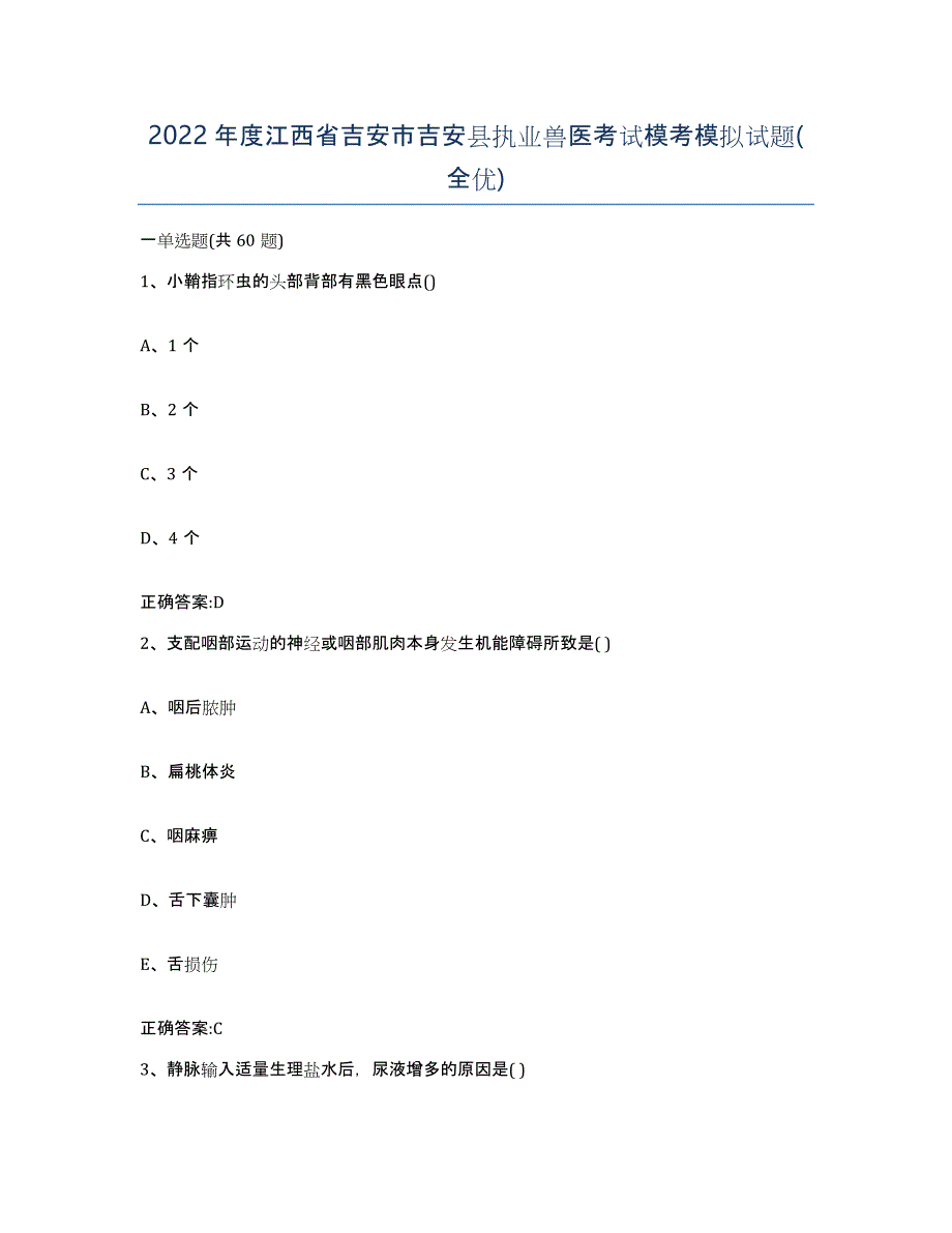 2022年度江西省吉安市吉安县执业兽医考试模考模拟试题(全优)_第1页