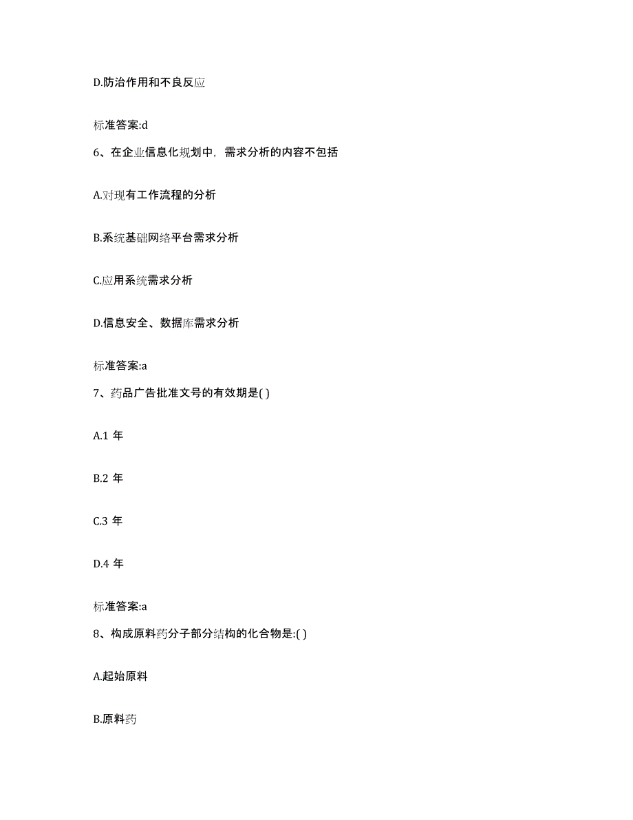 2023年度山东省泰安市宁阳县执业药师继续教育考试通关题库(附带答案)_第3页