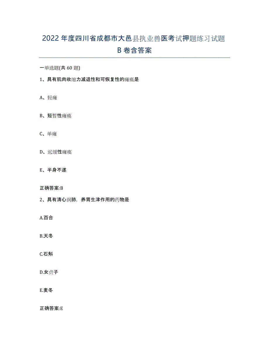 2022年度四川省成都市大邑县执业兽医考试押题练习试题B卷含答案_第1页