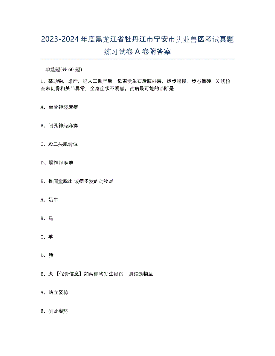 2023-2024年度黑龙江省牡丹江市宁安市执业兽医考试真题练习试卷A卷附答案_第1页