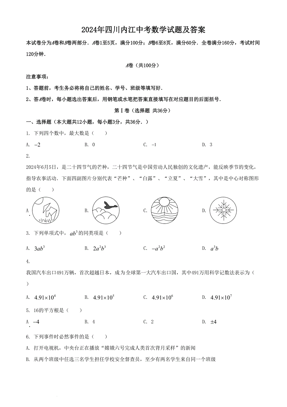 2024年四川内江中考数学试题及答案_第1页