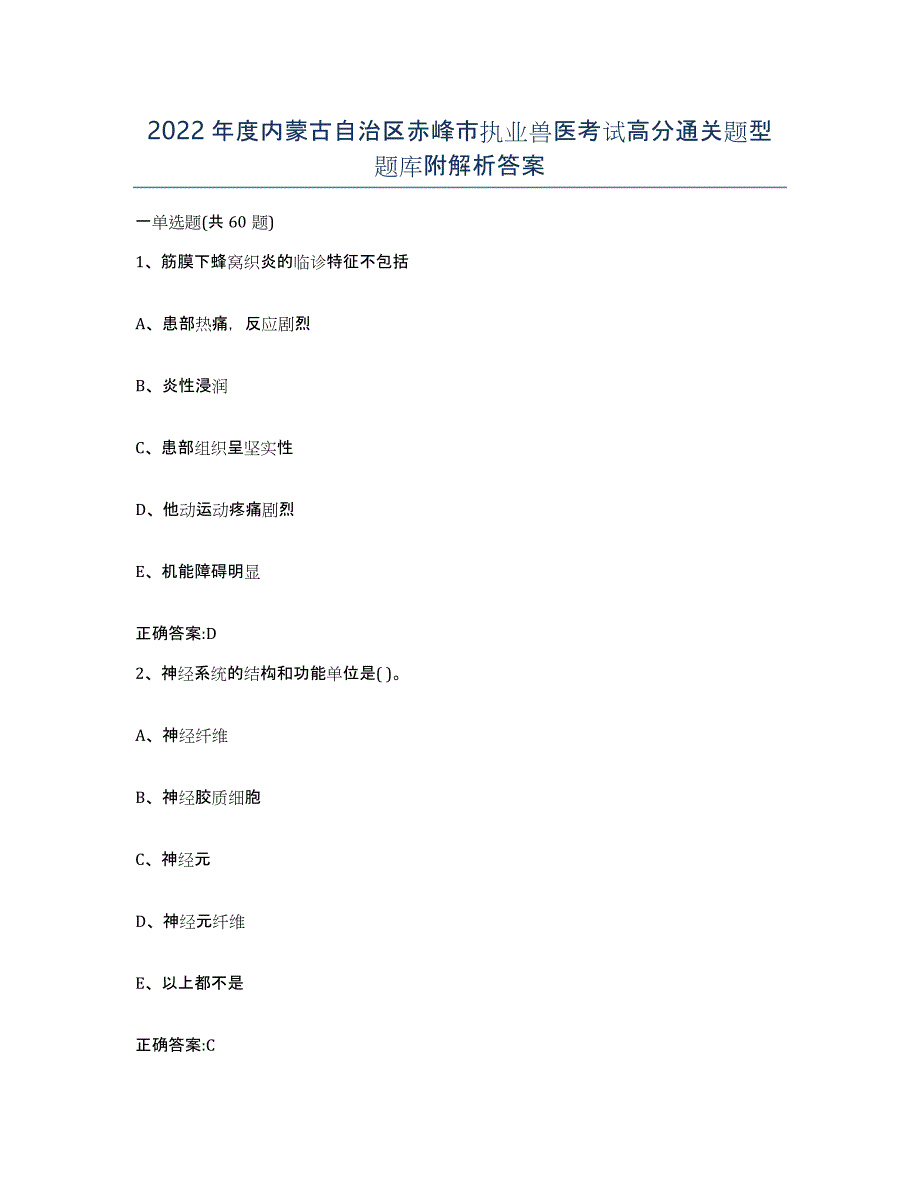 2022年度内蒙古自治区赤峰市执业兽医考试高分通关题型题库附解析答案_第1页
