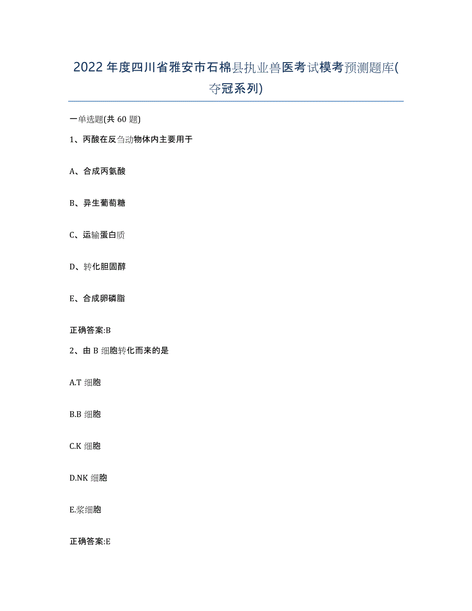 2022年度四川省雅安市石棉县执业兽医考试模考预测题库(夺冠系列)_第1页