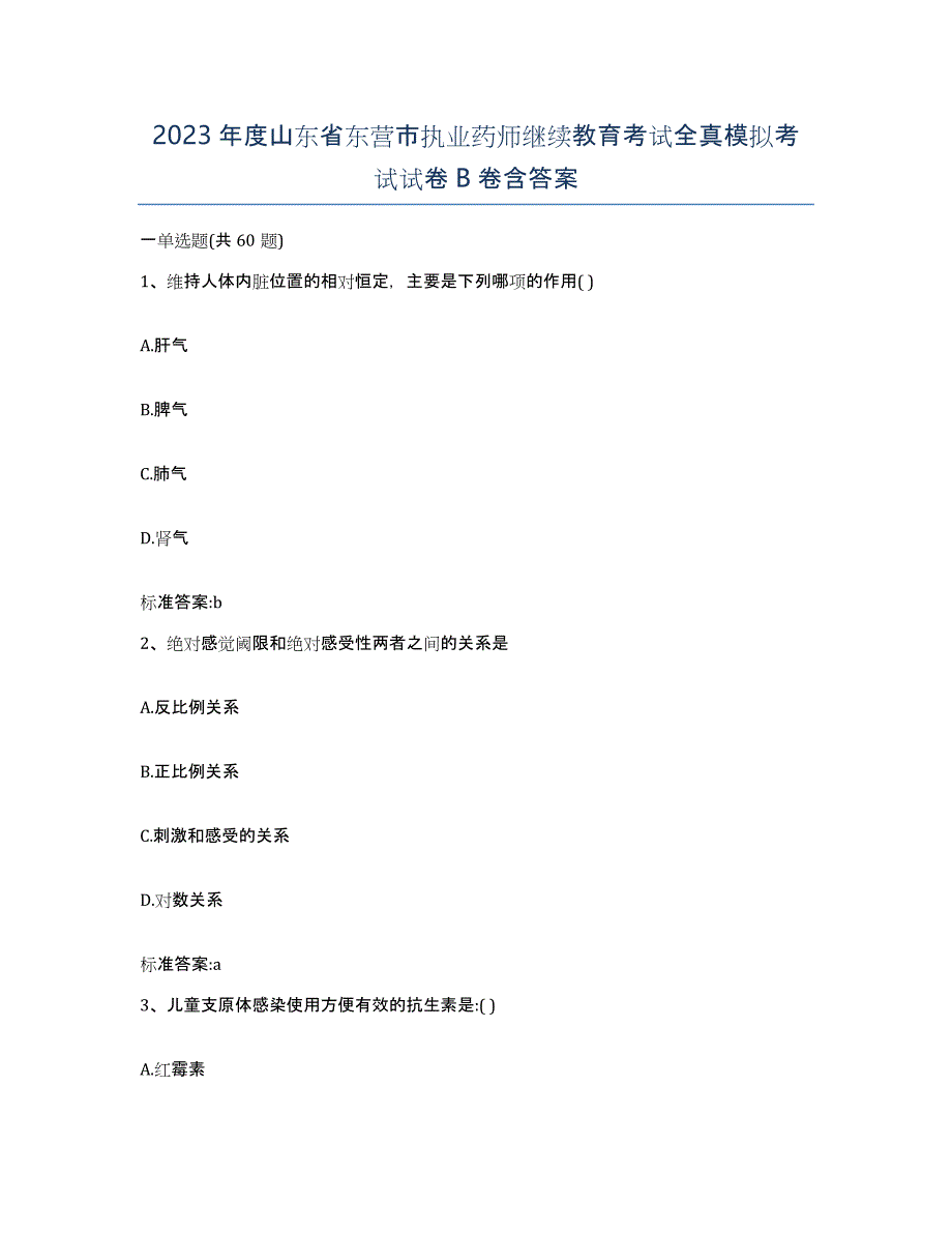 2023年度山东省东营市执业药师继续教育考试全真模拟考试试卷B卷含答案_第1页