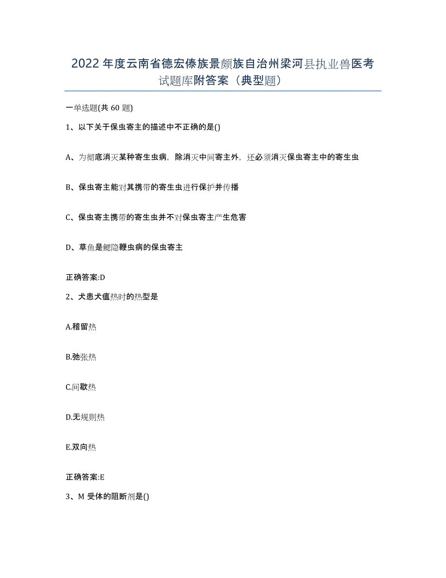 2022年度云南省德宏傣族景颇族自治州梁河县执业兽医考试题库附答案（典型题）_第1页