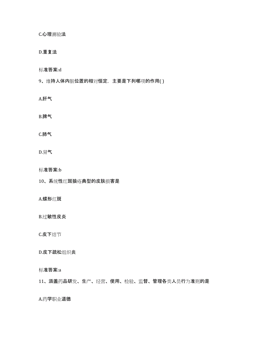 2023年度山西省晋城市城区执业药师继续教育考试高分通关题型题库附解析答案_第4页