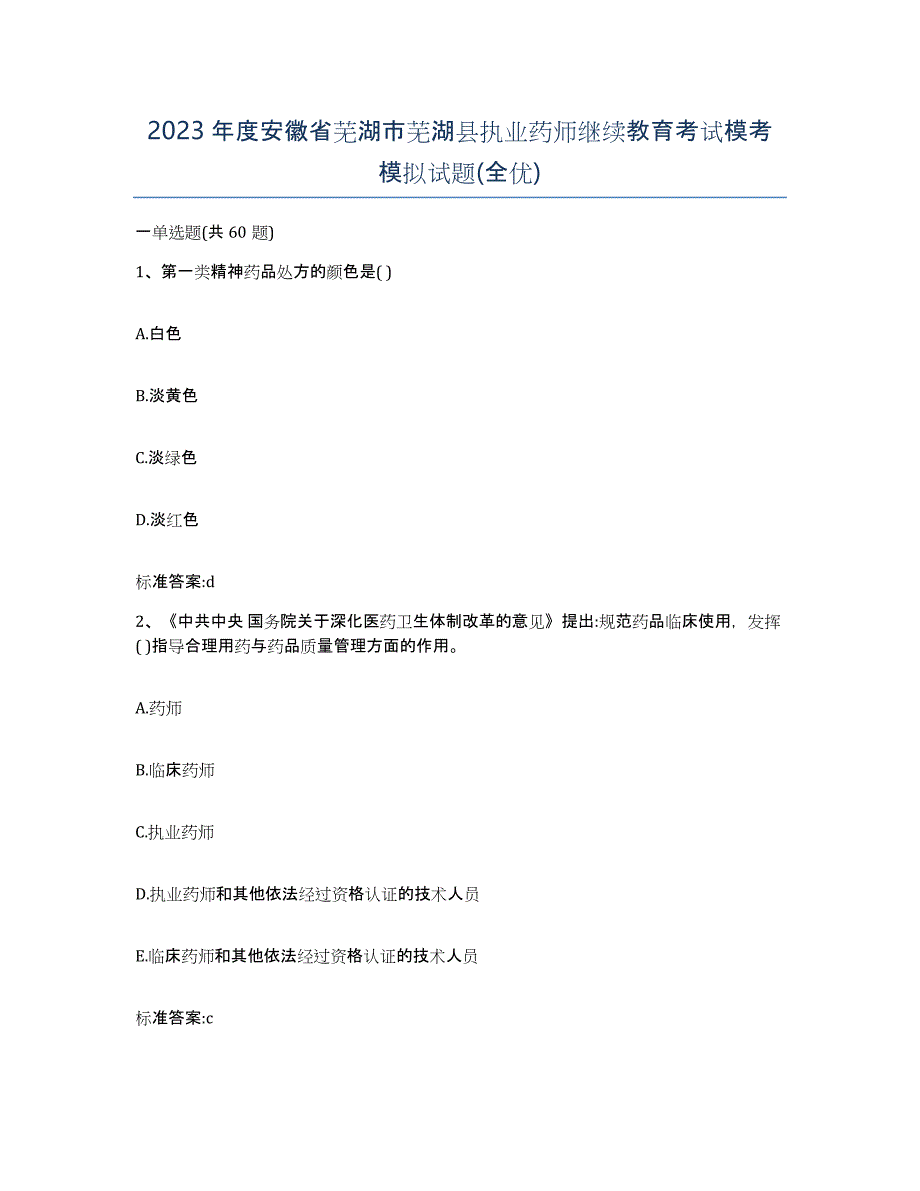 2023年度安徽省芜湖市芜湖县执业药师继续教育考试模考模拟试题(全优)_第1页