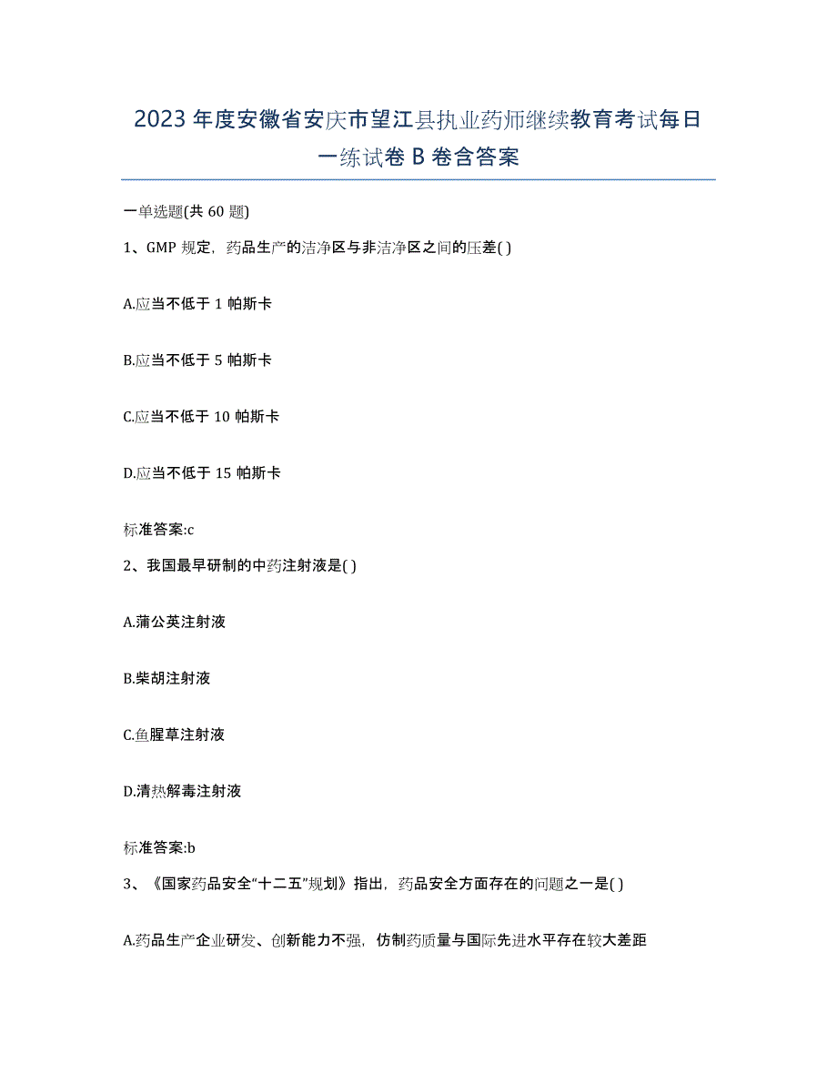 2023年度安徽省安庆市望江县执业药师继续教育考试每日一练试卷B卷含答案_第1页