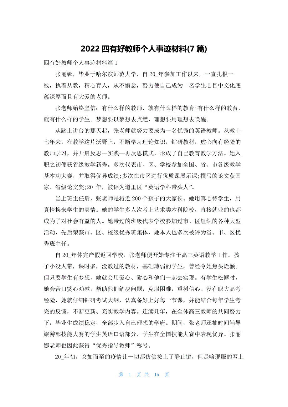 2022四有好教师个人事迹材料(7篇)_第1页