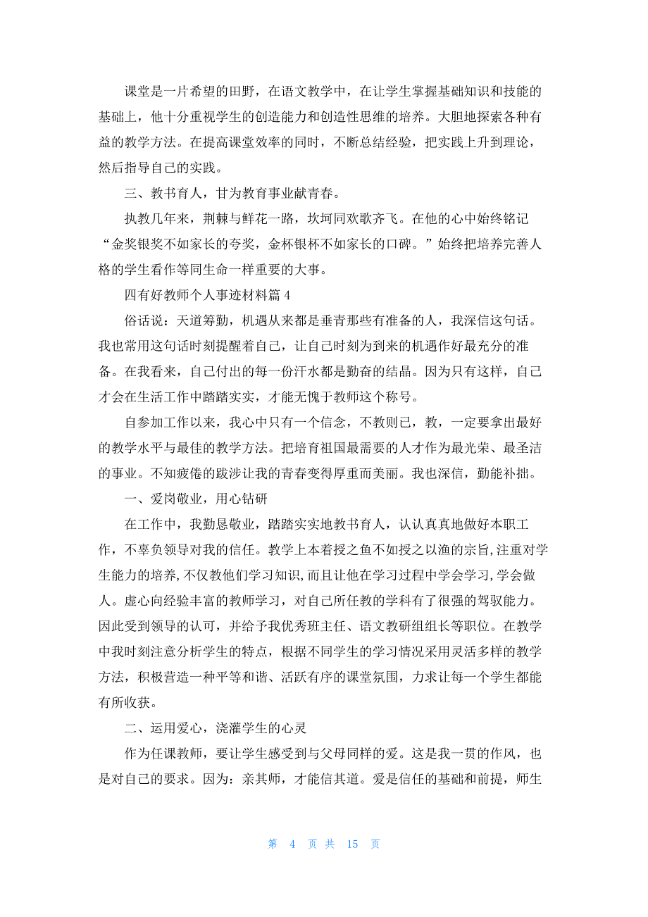 2022四有好教师个人事迹材料(7篇)_第4页