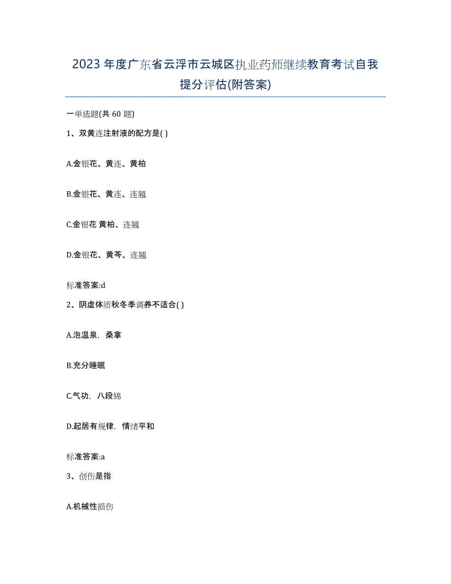 2023年度广东省云浮市云城区执业药师继续教育考试自我提分评估(附答案)_第1页