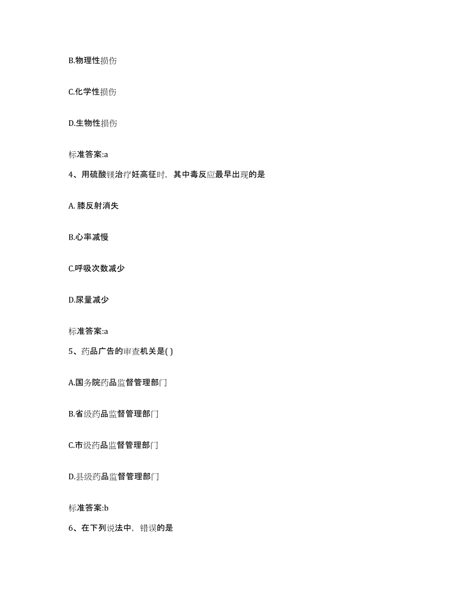 2023年度广东省云浮市云城区执业药师继续教育考试自我提分评估(附答案)_第2页