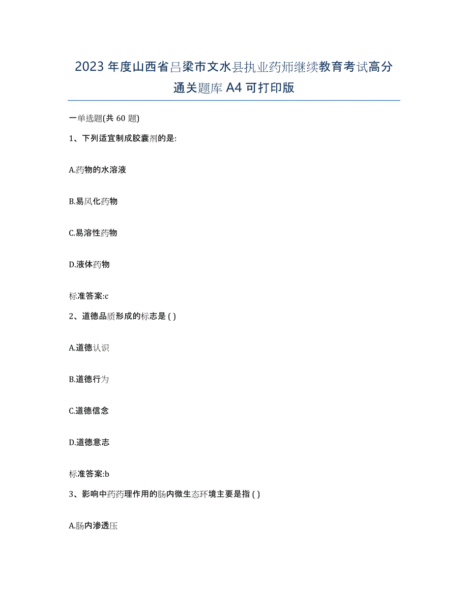 2023年度山西省吕梁市文水县执业药师继续教育考试高分通关题库A4可打印版_第1页