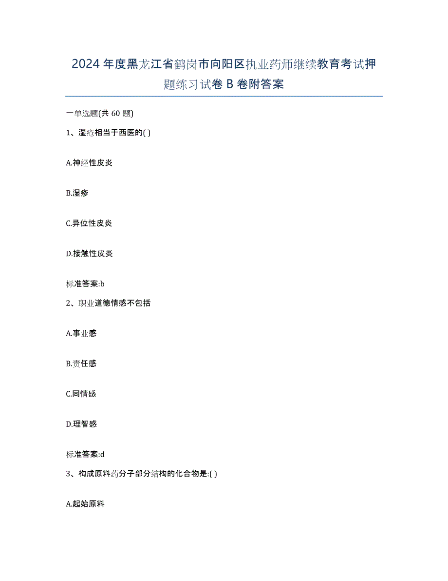 2024年度黑龙江省鹤岗市向阳区执业药师继续教育考试押题练习试卷B卷附答案_第1页