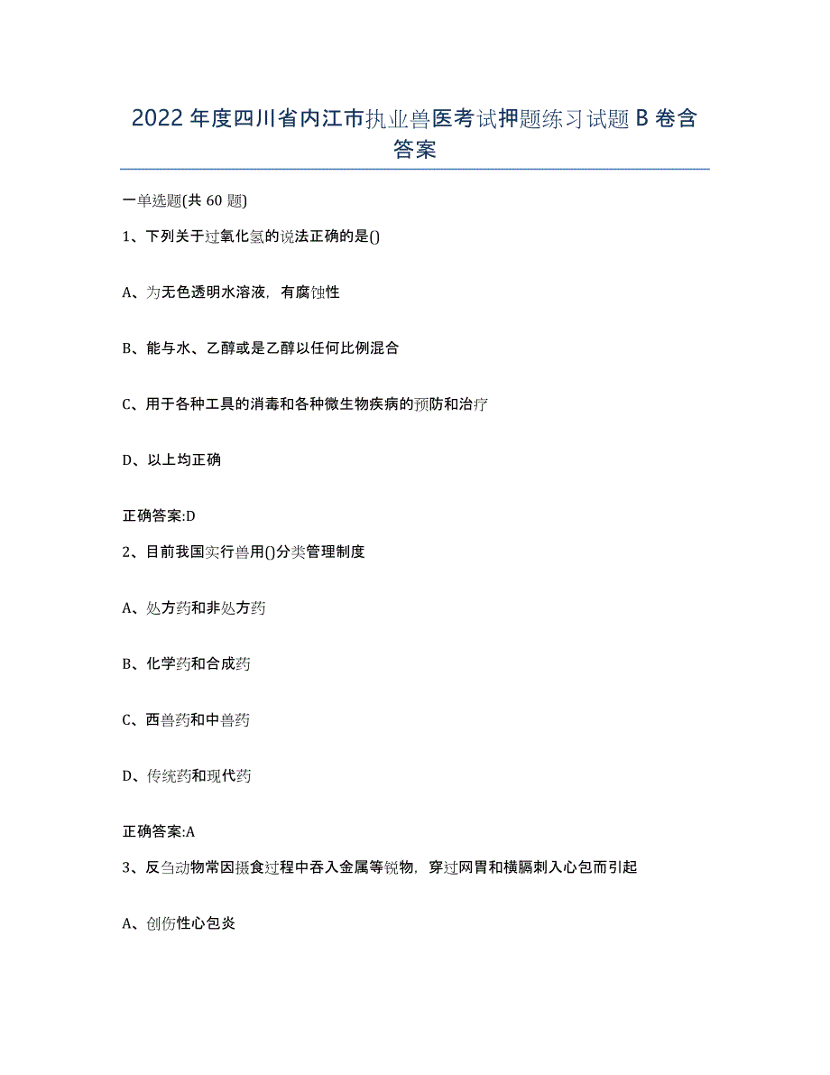 2022年度四川省内江市执业兽医考试押题练习试题B卷含答案_第1页