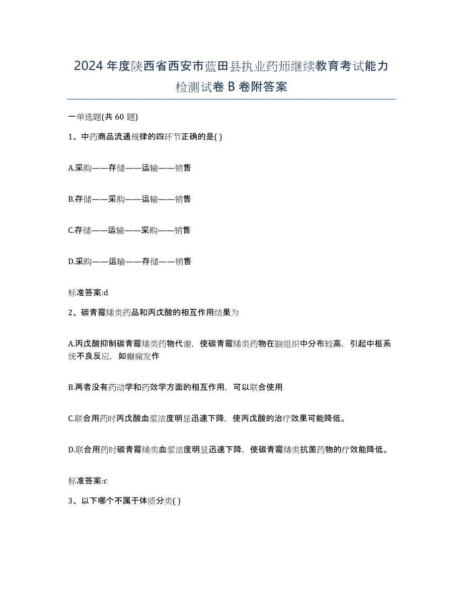 2024年度陕西省西安市蓝田县执业药师继续教育考试能力检测试卷B卷附答案_第1页