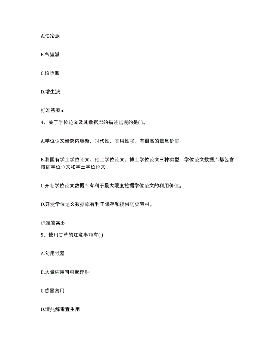 2024年度陕西省西安市蓝田县执业药师继续教育考试能力检测试卷B卷附答案_第2页