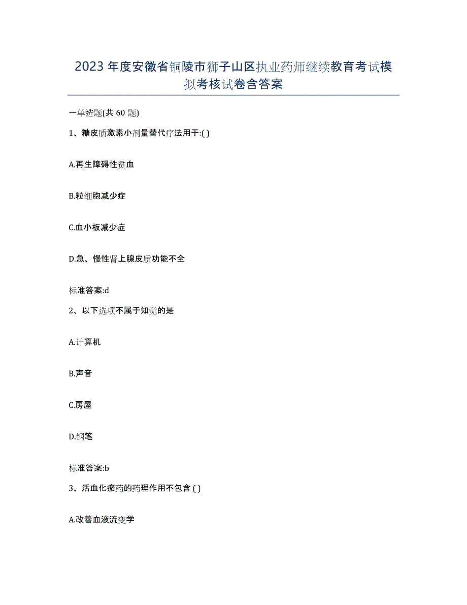 2023年度安徽省铜陵市狮子山区执业药师继续教育考试模拟考核试卷含答案_第1页