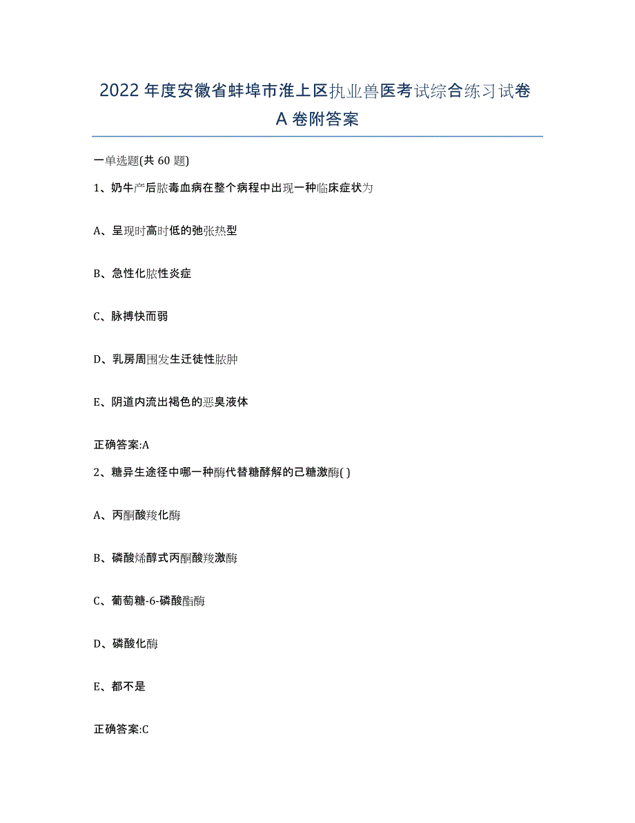 2022年度安徽省蚌埠市淮上区执业兽医考试综合练习试卷A卷附答案_第1页