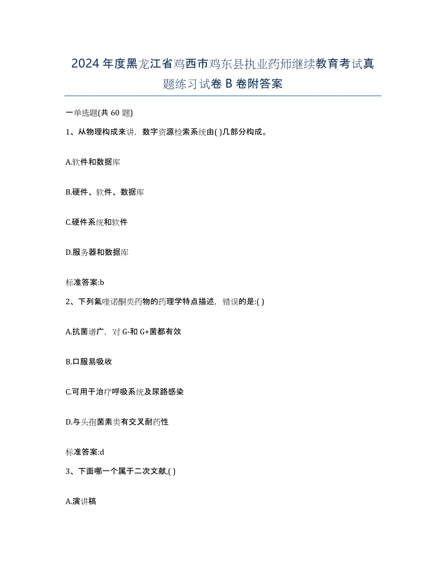 2024年度黑龙江省鸡西市鸡东县执业药师继续教育考试真题练习试卷B卷附答案_第1页