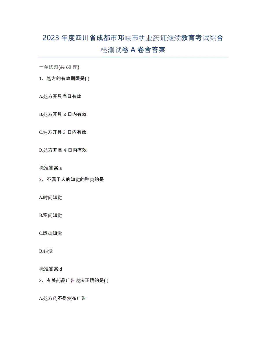 2023年度四川省成都市邛崃市执业药师继续教育考试综合检测试卷A卷含答案_第1页