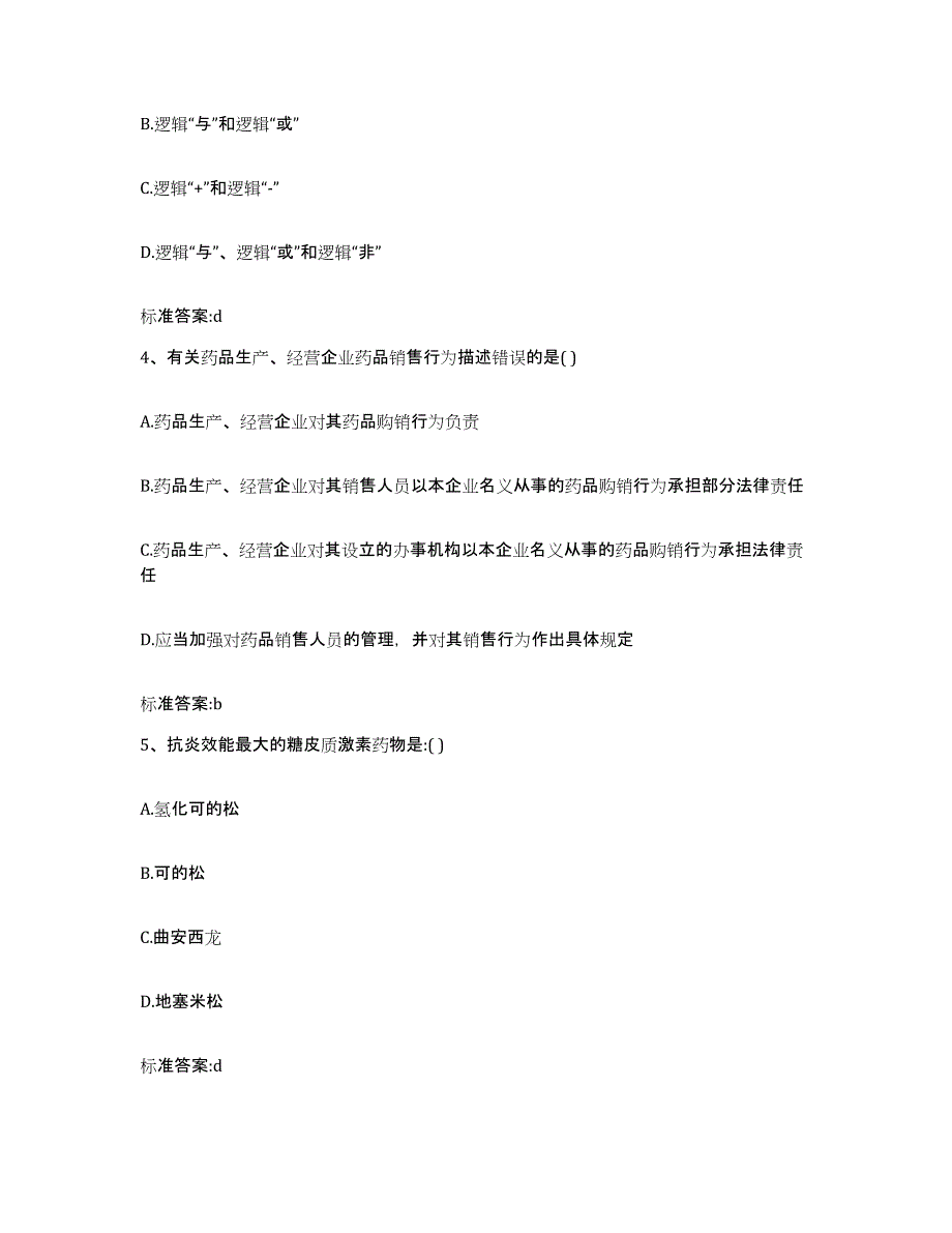 2023年度山西省晋中市昔阳县执业药师继续教育考试真题练习试卷B卷附答案_第2页