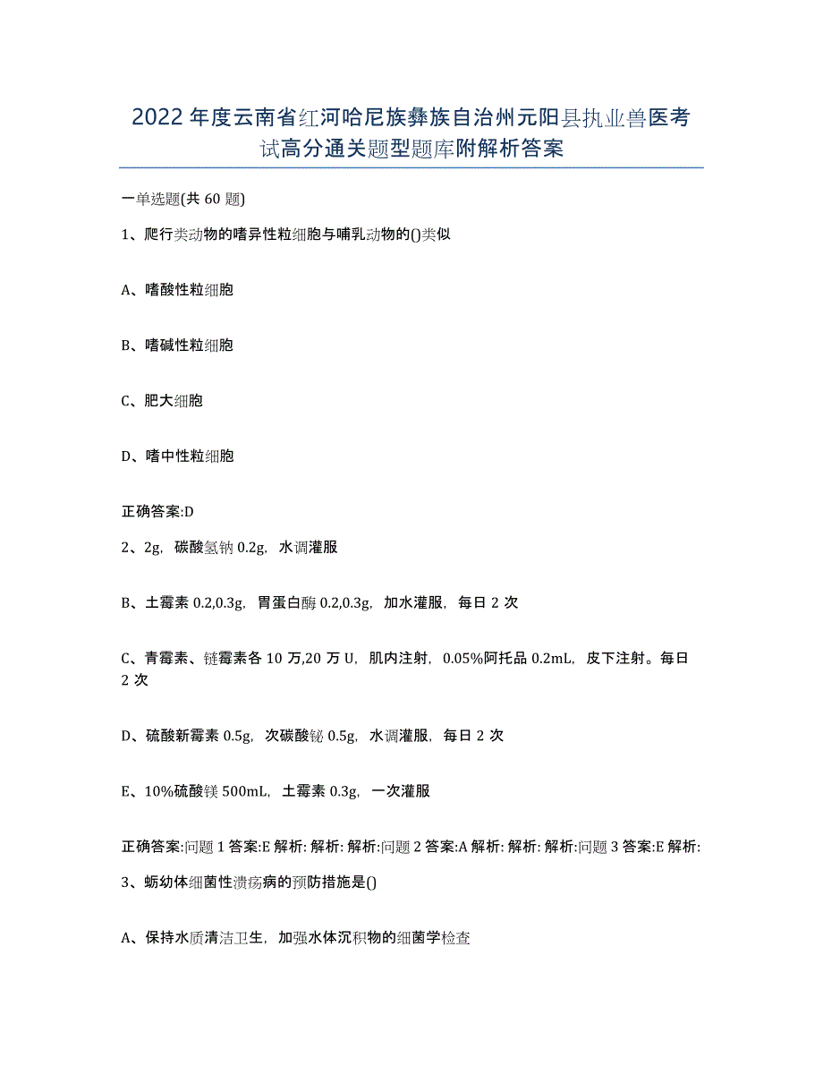 2022年度云南省红河哈尼族彝族自治州元阳县执业兽医考试高分通关题型题库附解析答案_第1页