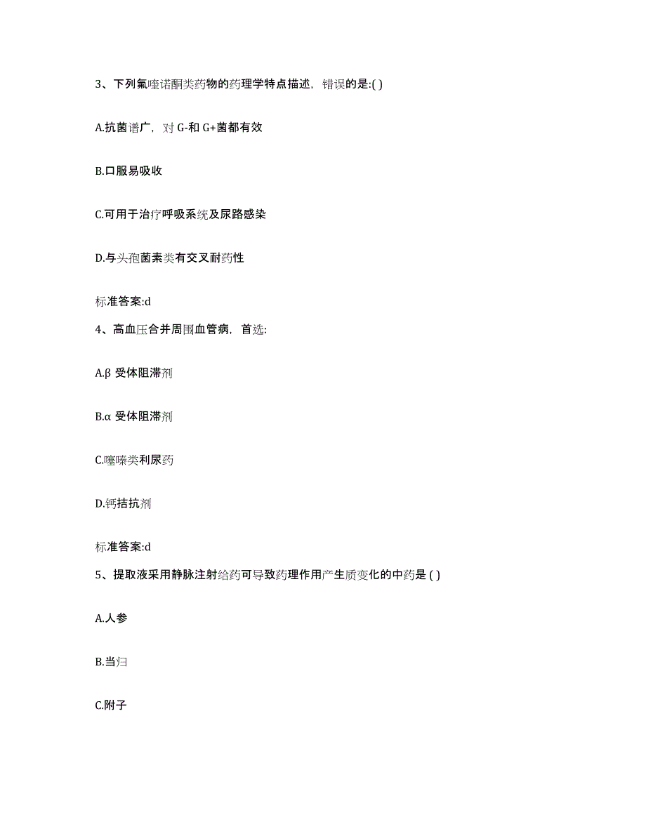 2024年度黑龙江省哈尔滨市方正县执业药师继续教育考试模考模拟试题(全优)_第2页