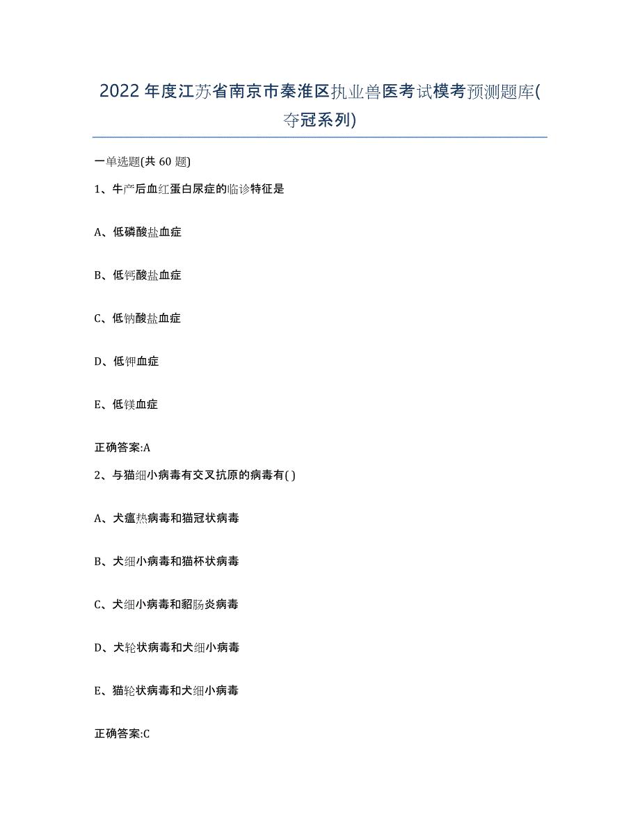 2022年度江苏省南京市秦淮区执业兽医考试模考预测题库(夺冠系列)_第1页