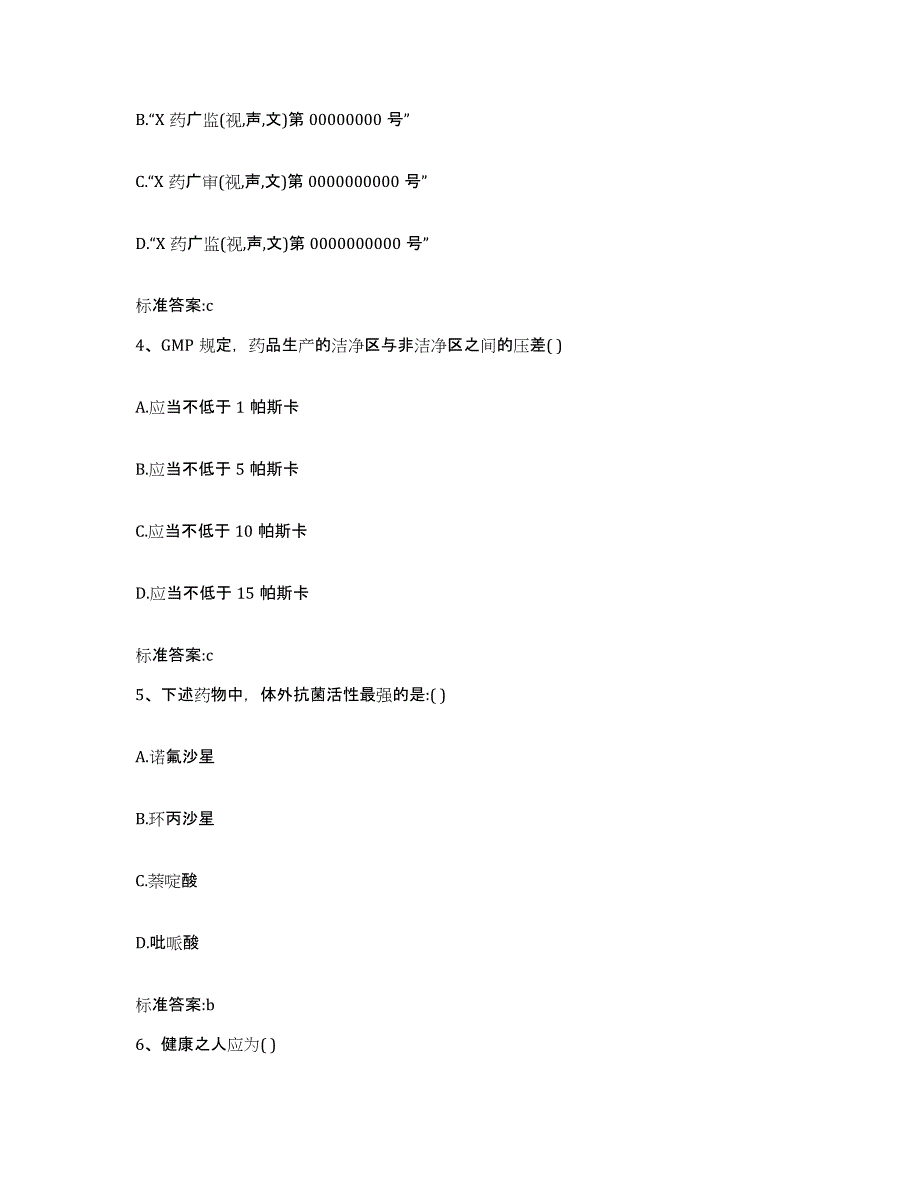 2023年度广东省汕尾市陆丰市执业药师继续教育考试题库检测试卷B卷附答案_第2页