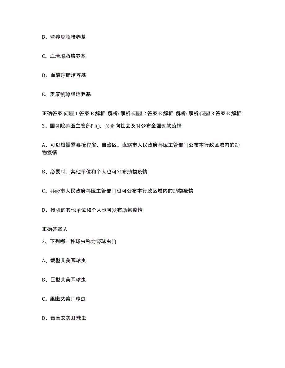 2022年度山西省朔州市朔城区执业兽医考试通关提分题库(考点梳理)_第2页