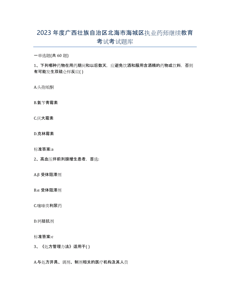 2023年度广西壮族自治区北海市海城区执业药师继续教育考试考试题库_第1页
