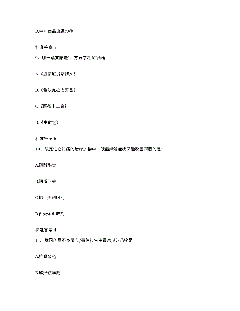 2023年度广西壮族自治区北海市海城区执业药师继续教育考试考试题库_第4页