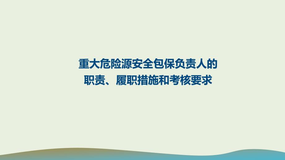 重大危险源安全包保负责人的职责、履职措施和考核要求_第1页