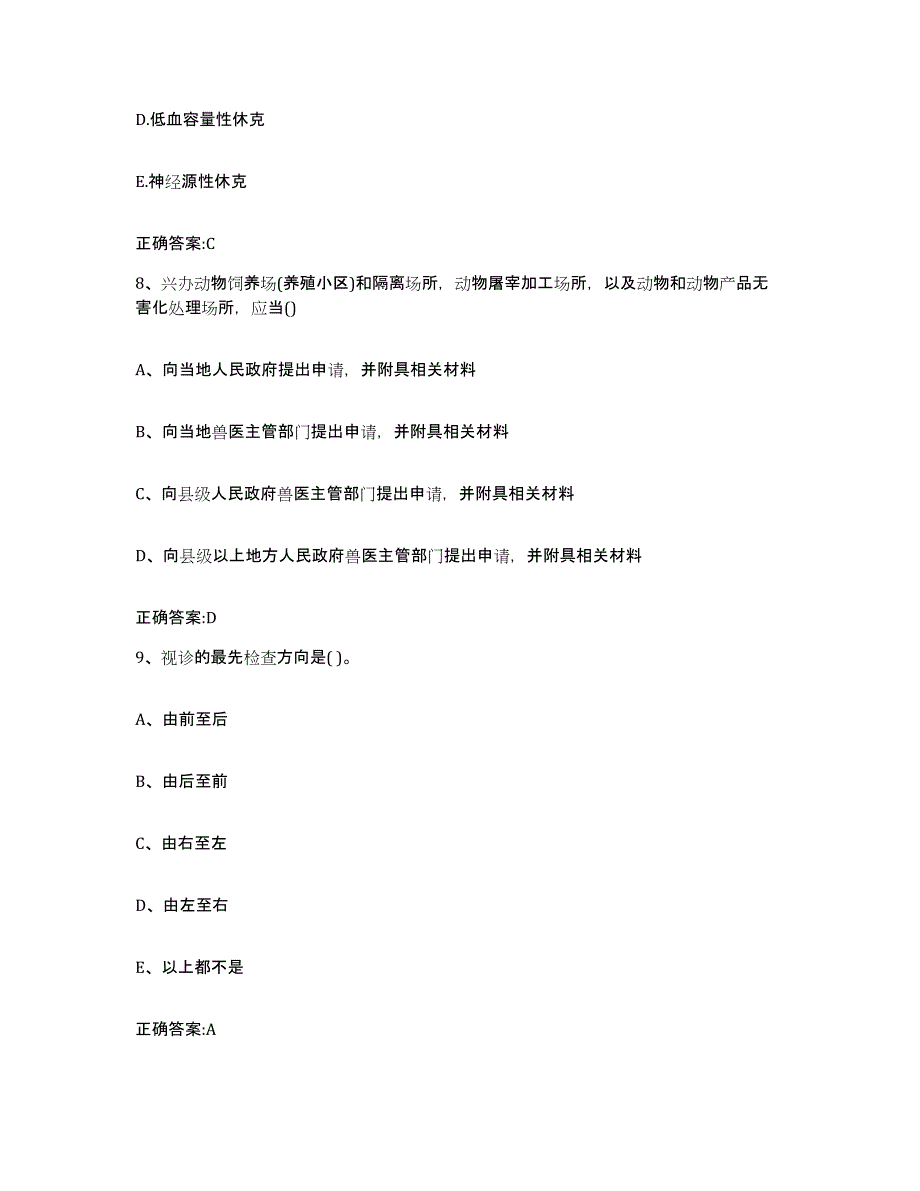 2022年度山东省烟台市栖霞市执业兽医考试模拟考核试卷含答案_第4页