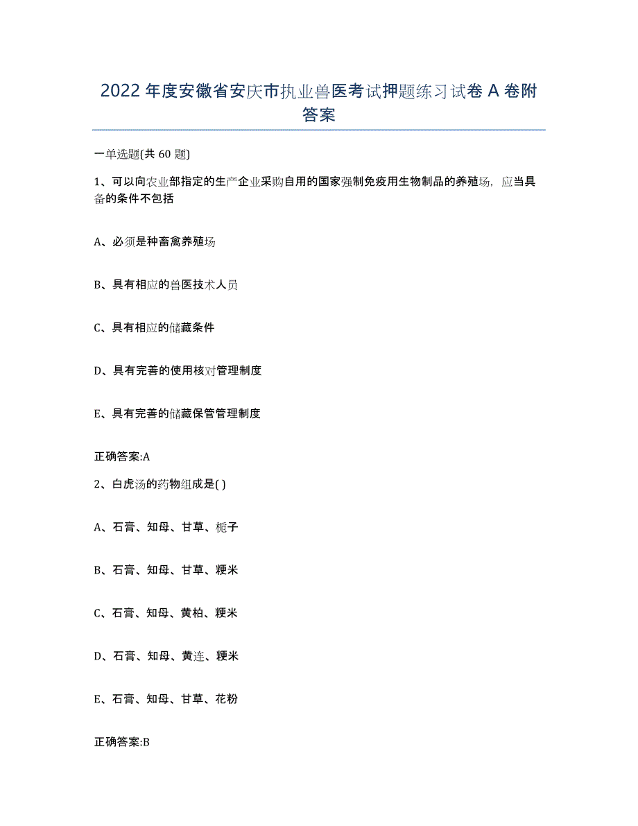 2022年度安徽省安庆市执业兽医考试押题练习试卷A卷附答案_第1页
