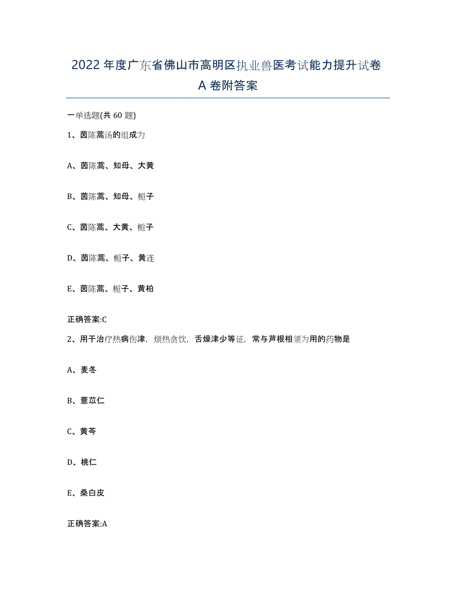 2022年度广东省佛山市高明区执业兽医考试能力提升试卷A卷附答案_第1页