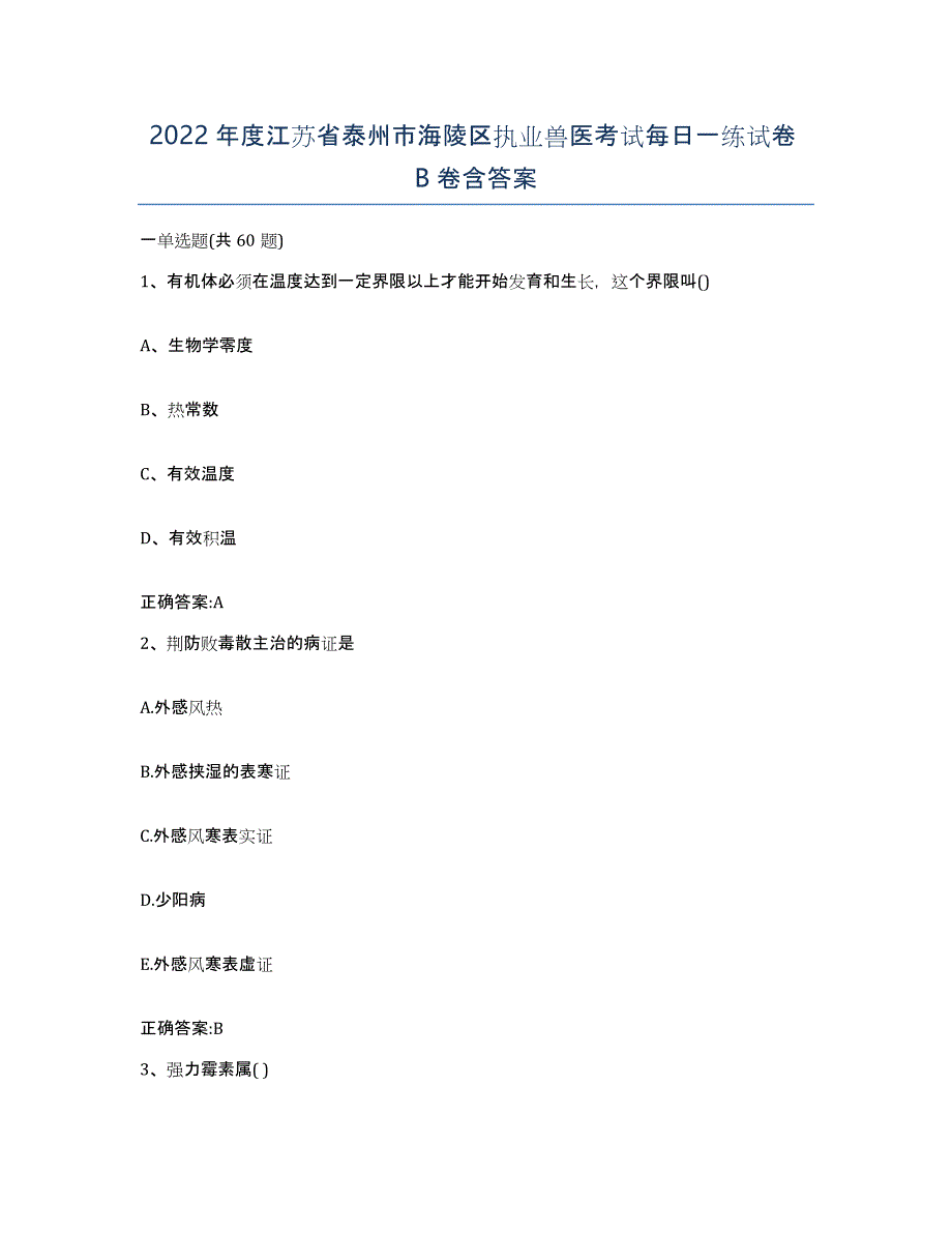 2022年度江苏省泰州市海陵区执业兽医考试每日一练试卷B卷含答案_第1页