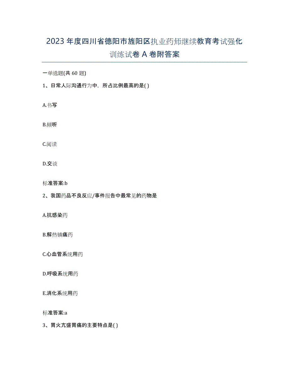 2023年度四川省德阳市旌阳区执业药师继续教育考试强化训练试卷A卷附答案_第1页