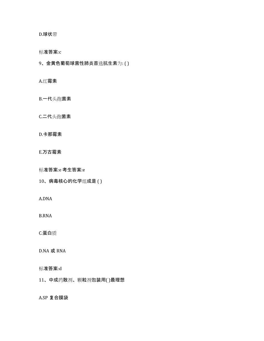 2023年度山西省临汾市尧都区执业药师继续教育考试模拟考核试卷含答案_第4页