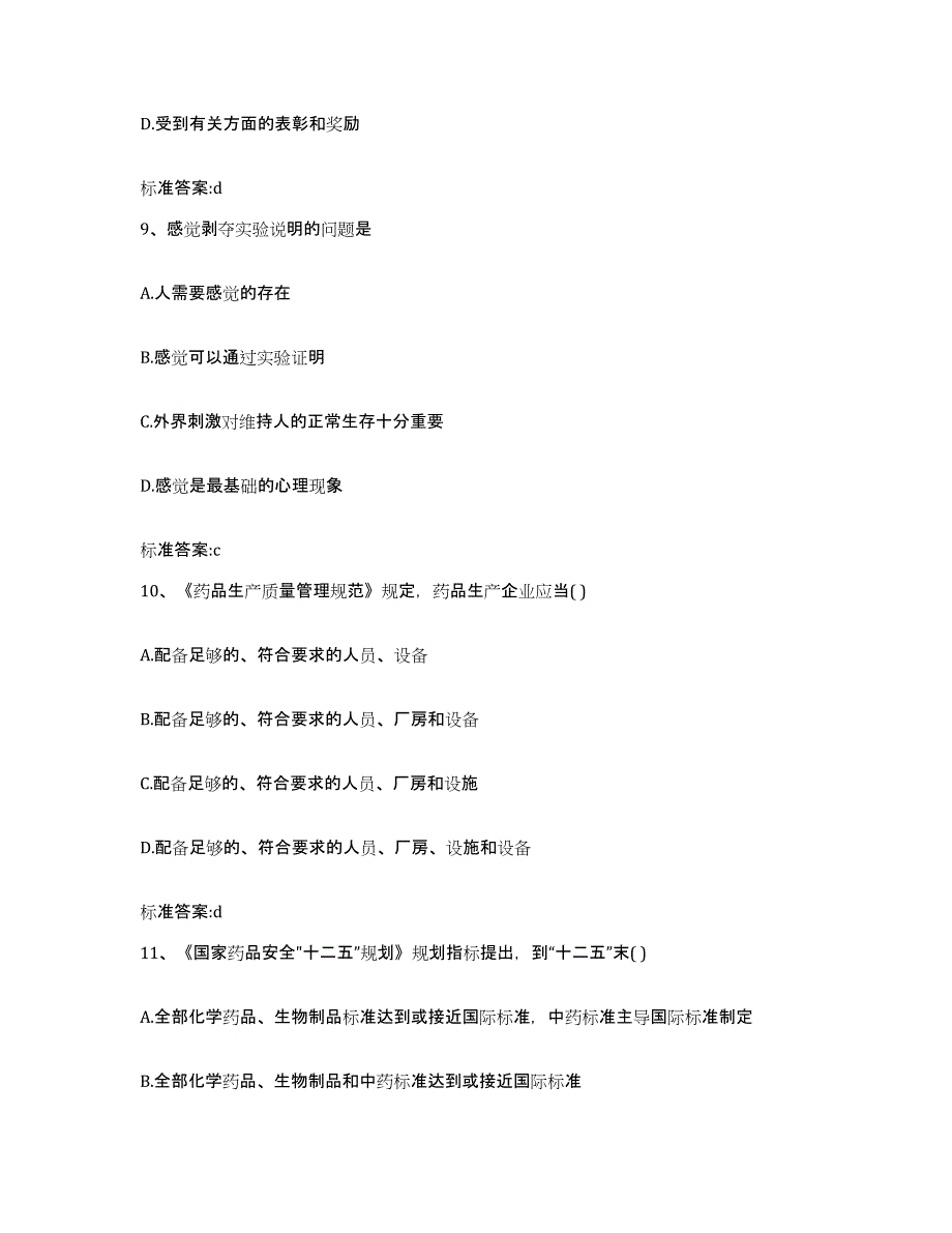 2023年度四川省阿坝藏族羌族自治州松潘县执业药师继续教育考试押题练习试题B卷含答案_第4页