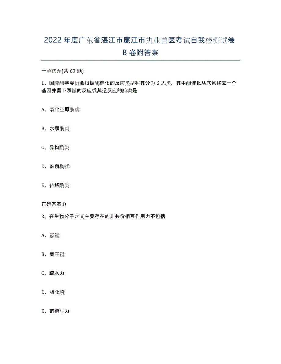 2022年度广东省湛江市廉江市执业兽医考试自我检测试卷B卷附答案_第1页