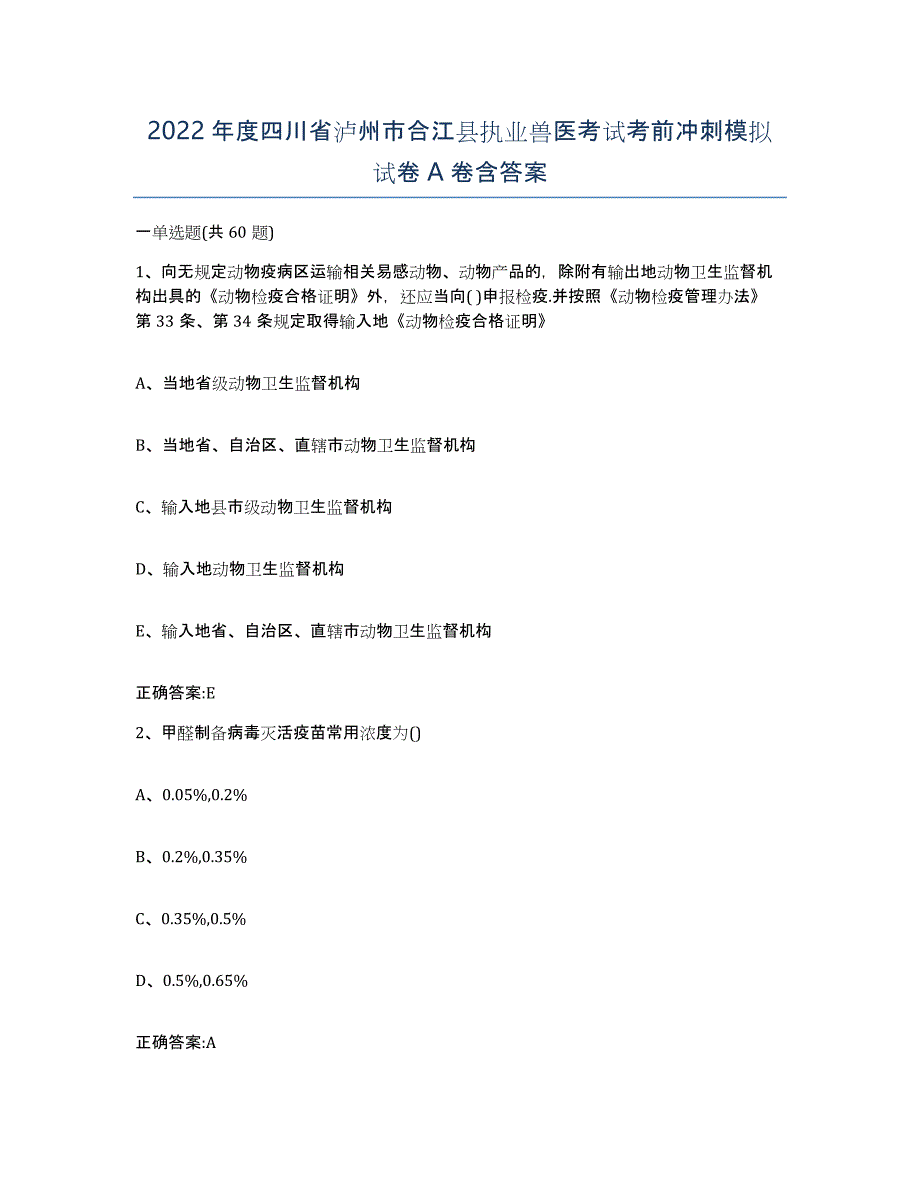 2022年度四川省泸州市合江县执业兽医考试考前冲刺模拟试卷A卷含答案_第1页