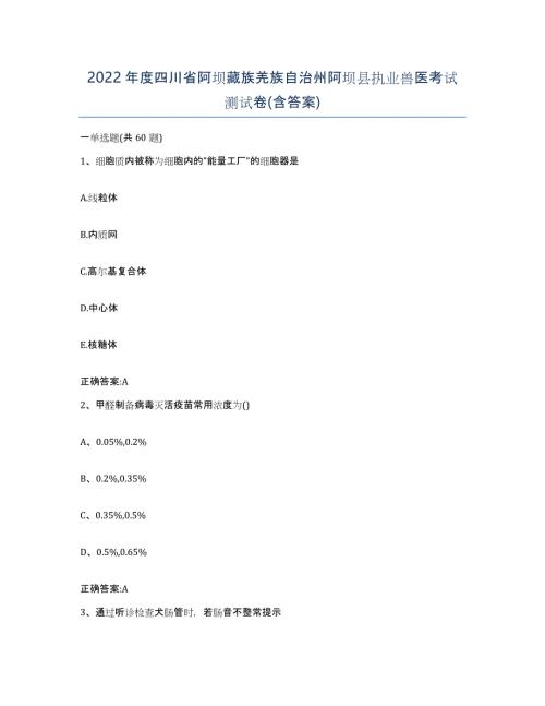 2022年度四川省阿坝藏族羌族自治州阿坝县执业兽医考试测试卷(含答案)