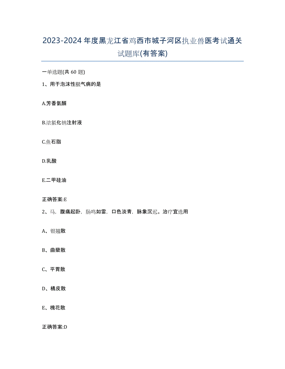 2023-2024年度黑龙江省鸡西市城子河区执业兽医考试通关试题库(有答案)_第1页