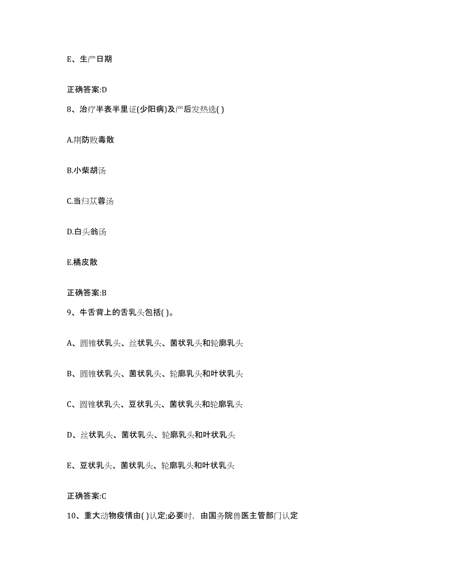 2023-2024年度黑龙江省鸡西市城子河区执业兽医考试通关试题库(有答案)_第4页