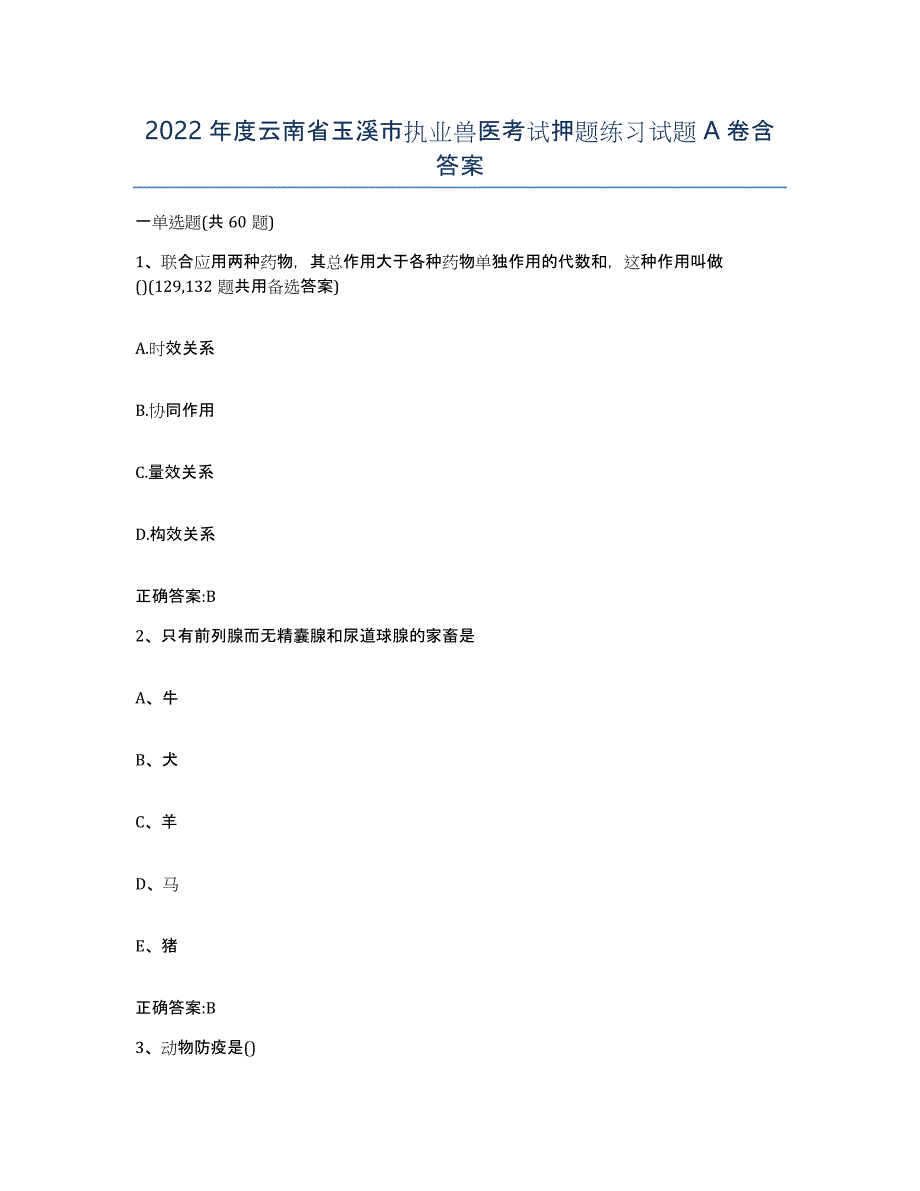 2022年度云南省玉溪市执业兽医考试押题练习试题A卷含答案_第1页